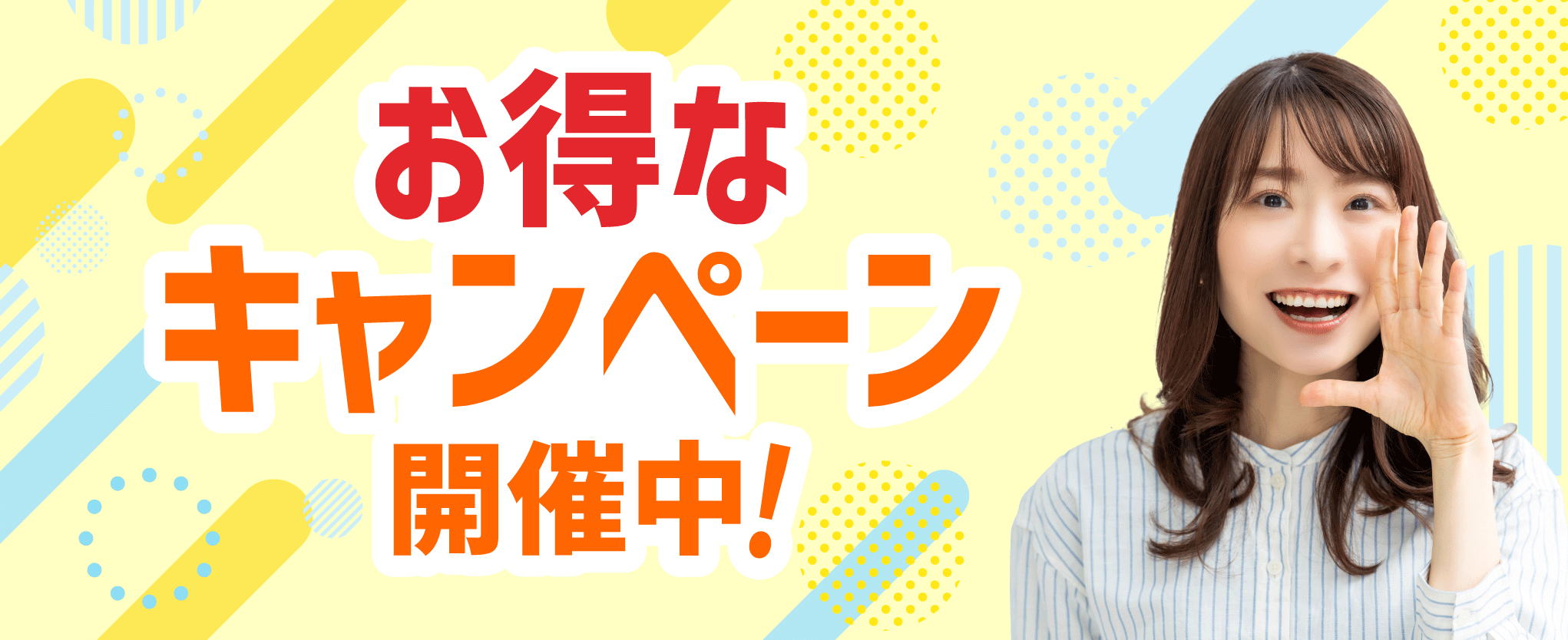 お得なキャンペーン